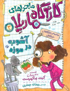 کتاب ماجراهای کارآگاه ماریلا (3) آشوب در موزه نشر افق