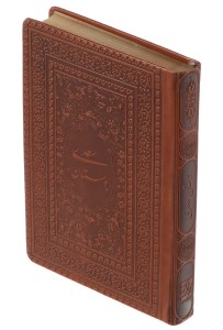 کتاب بوستان سعدی نشر یاقوت کویر(جیبی،چرم،بدون قاب)