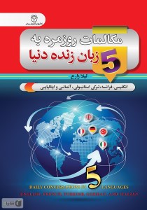 کتاب مکالمات روزمره به 5 زبان زنده دنیا