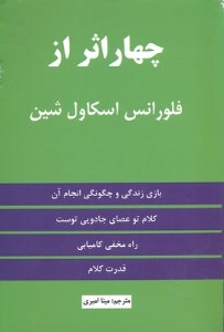 کتاب چهار اثر از فلورانس اسکاول شین نشر پیکان