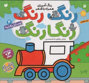 کتاب رنگ رنگ رنگارنگ (4) وسایل نقلیه نشر ذکر