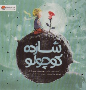 کتاب شازده کوچولو نشر مهرسا