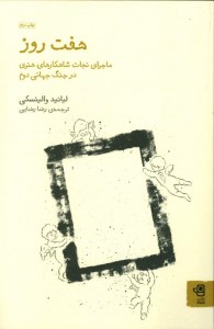 کتاب هفت روز ماجرای نجات شاهکارهای هنری در جنگ جهانی دوم نشر فنجان