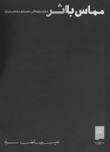 کتاب مماس با اثر نقد یازده اثر معماری معاصر ایران نشر چشمه