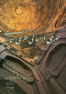 کتاب سیری در مبانی نظری معماری نشر گلجام