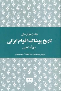 کتاب هشت هزار سال تاریخ پوشاک اقوام ایرانی نشر هیرمند