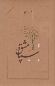 کتاب سیاه مشق (گالینگور) نشر کارنامه