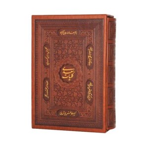 کتاب کلیات سعدی نشر پیام عدالت(وزیری،چرم،قاب کشویی)