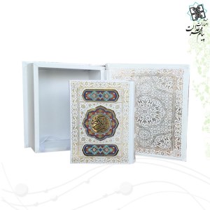 کتاب قرآن کریم سفید نشر پیام عدالت(جیبی،چرم،جعبه دار)