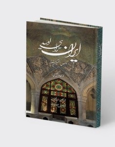 کتاب ایران سرای امید نشر فرهنگسرای میردشتی(جیبی،قاب کشویی)