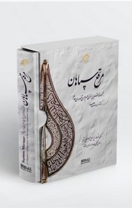 کتاب مرقع سپاهان نشر کتابسرای میردشتی (رحلی ،قاب کشویی)