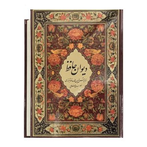 کتاب دیوان حافظ نشر کتاب سرای نیک (وزیری،قاب کشویی)