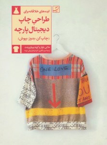 کتاب ایده های خلاقانه برای برای طراحی چاپ دیجیتال پارچه (چاپ کن، بدوز، بپوش) نشر آبان