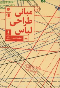 کتاب مبانی طراحی لباس نشر کتاب آبان