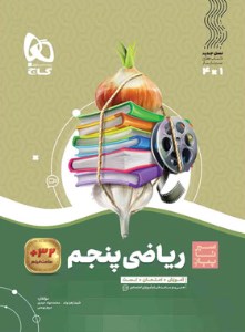کتاب سیر تا پیاز ریاضی پنجم گاج