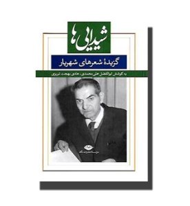 کتاب شیدایی ها: گزیده شعرهای شهریار نشر نگاه