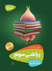 کتاب ریاضی سوم سری سیر تا پیاز گاج
