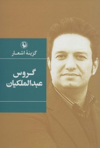 کتاب گزینه اشعار گروس عبدالملکیان (جیبی) نشر مروارید