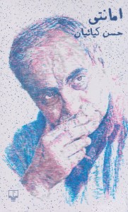 کتاب امانتی نشر چشمه