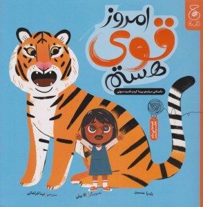 کتاب امروز قوی هستم داستانی درباره ی پیدا کردن قدرت درونی نشر چشمه