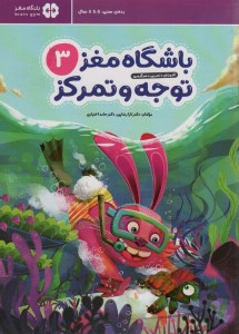 کتاب باشگاه مغز (3) توجه و تمرکز نشر مهرسا