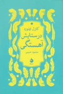 کتاب در ستایش آهستگی نشر ماهی