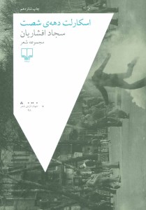 کتاب اسکارلت دهه شصت نشر چشمه