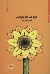 کتاب گل ها همه آفتابگردانند نشر مروارید