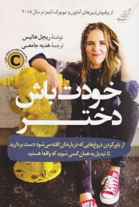 کتاب خودت باش دختر نشر کوله پشتی