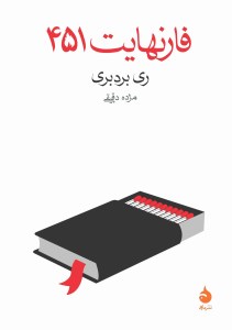 کتاب فارنهایت 451 نشر ماهی