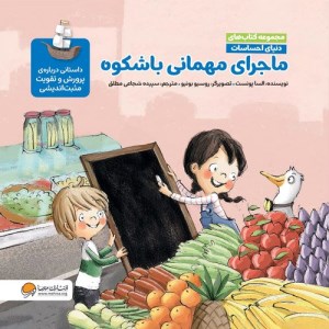 کتاب دنیای احساسات ماجرای مهمانی باشکوه نشر مهرسا