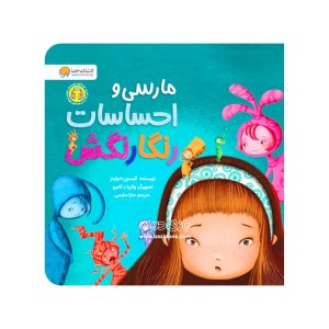 کتاب مارسی و احساسات رنگارنگش نشر مهرسا