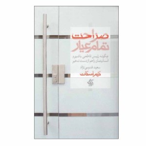 کتاب صراحت تمام عیار نشر آریانا قلم