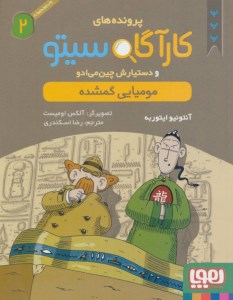 کتاب پرونده های کارآگاه سیتو (2) مومیایی گمشده نشر هوپا