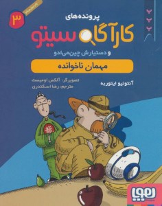 کتاب پرونده های کارآگاه سیتو (3) مهمان ناخوانده نشر هوپا