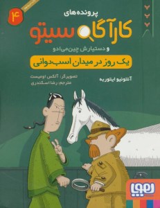 کتاب پرونده های کارآگاه سیتو (4) یک روز در میدان اسب دوانی نشر هوپا