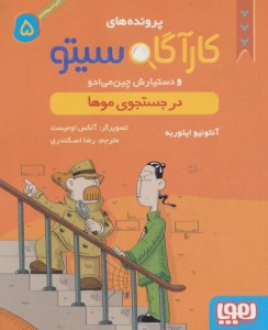 کتاب پرونده های کارآگاه سیتو (5) در جستجوی موها نشر هوپا