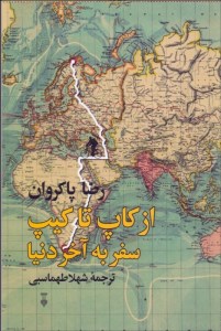 کتاب از کاپ تا کیپ سفر به آخر دنیا نشر نو