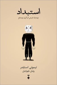 کتاب استبداد بیست درس از قرن بیستم نشر نو