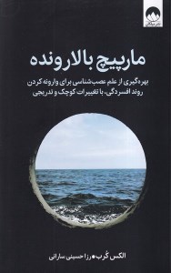 کتاب مارپیچ بالارونده نشر میلکان