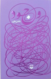 کتاب وجود نشر سوره مهر