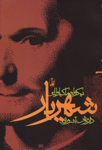 کتاب شهریار نشر آگه