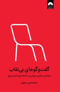 کتاب گفت و گوهای بی نقاب نشر میلکان