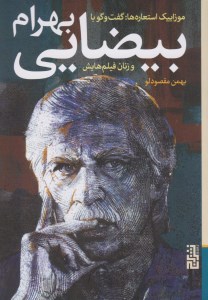 کتاب موزاییک های استعاره گفت و گو با بهرام بیضایی و زنان فیلم هایش نشر برج