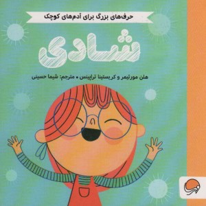 کتاب حرف های بزرگ برای آدم های کوچک شادی نشر مهرسا کتاب حرف های بزرگ برای آدم های کوچک شادی نشر مهرسا