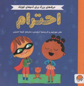 کتاب حرف های بزرگ برای آدم های کوچک احترام نشر مهرسا