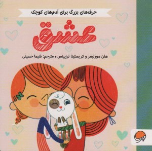 کتاب حرف های بزرگ برای آدم های کوچک عشق نشر مهرسا