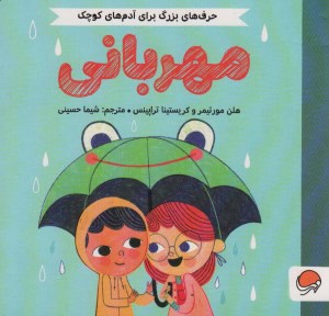 کتاب حرف های بزرگ برای آدم های کوچک مهربانی نشر مهرسا کتاب حرف های بزرگ برای آدم های کوچک مهربانی نشر مهرسا