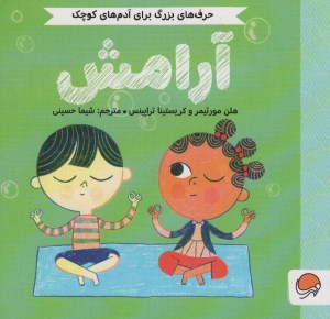 کتاب حرف های بزرگ برای آدم های کوچک آرامش نشر مهرسا