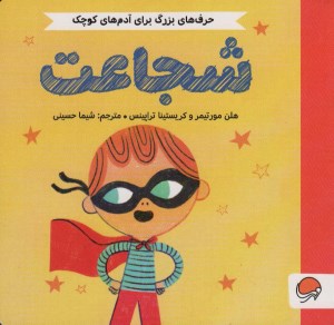 کتاب حرف های بزرگ برای آدم های کوچک شجاعت نشر مهرسا